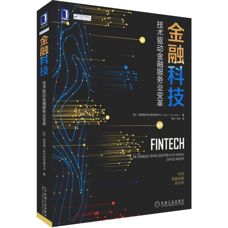 金融科技 技术驱动金融服务业变革 