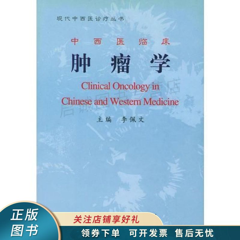 中西医临床肿瘤学现代中西医疗丛书【稀缺图书,放心购买】