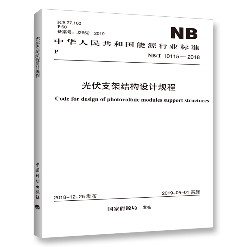 中华人民共和国能源行业标准（NB/T 10115-2018）