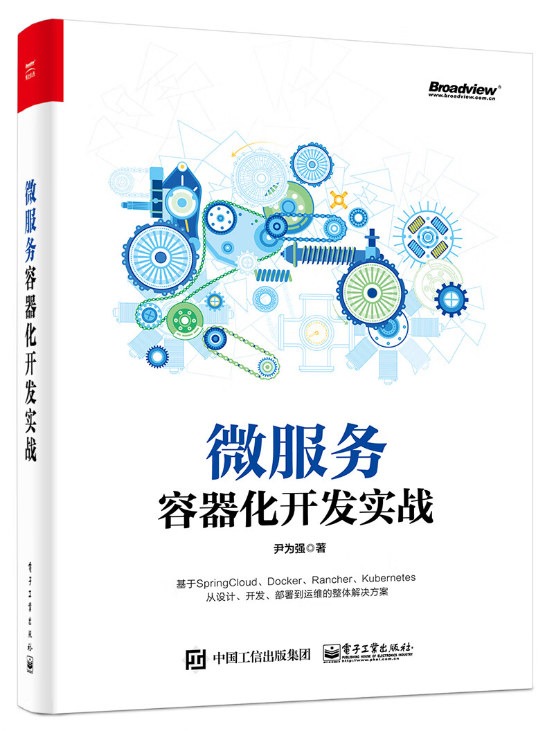 微服务容器化开发实战(博文视点出品)