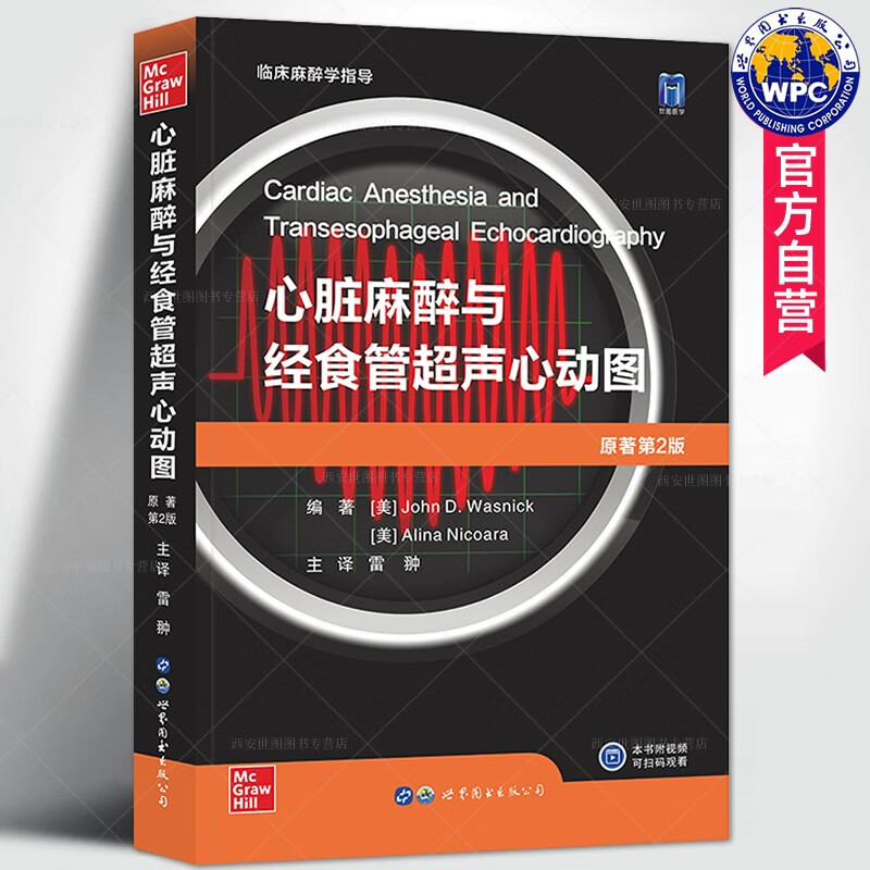 心脏麻醉与经食管超声心动图原著第2版附视频 雷翀主译 tee临床麻醉学