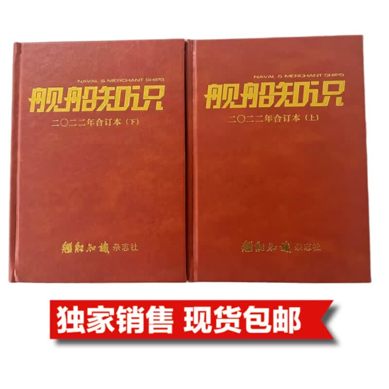 2022年《舰船知识》精装合订本世界军事军舰图书 期刊杂志