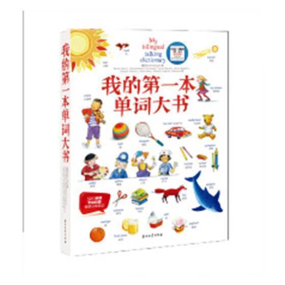 我的本单词大书石油工业出版社9787518328673 外语学习书籍