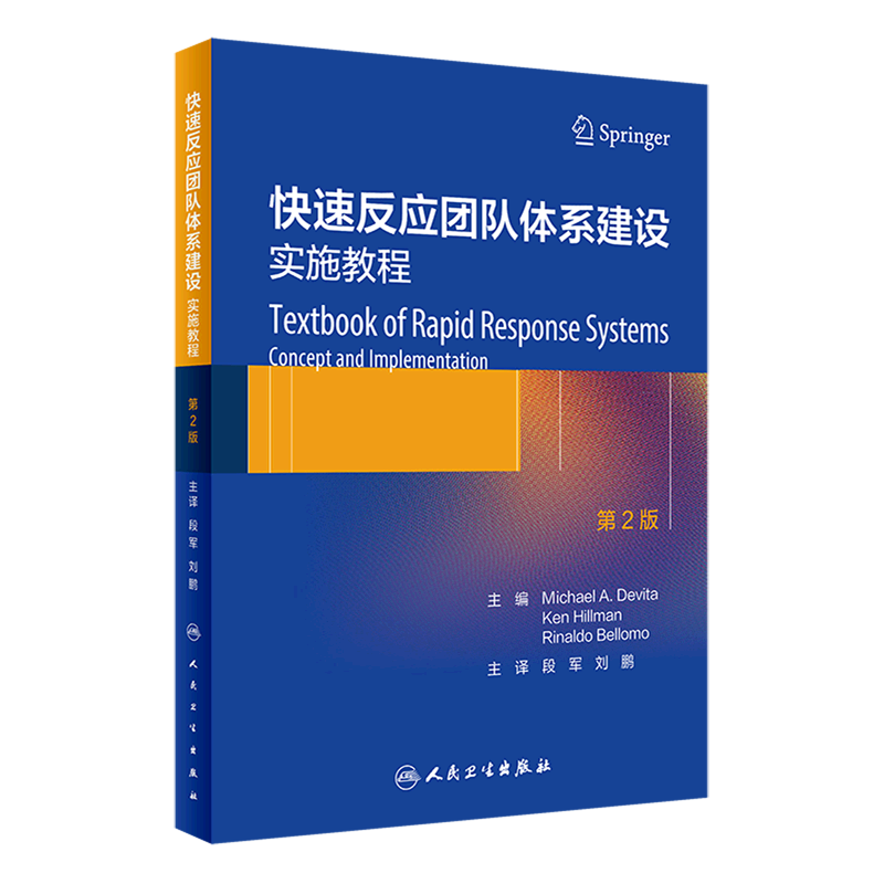 快速反应团队体系建设(实施教程第2版)
