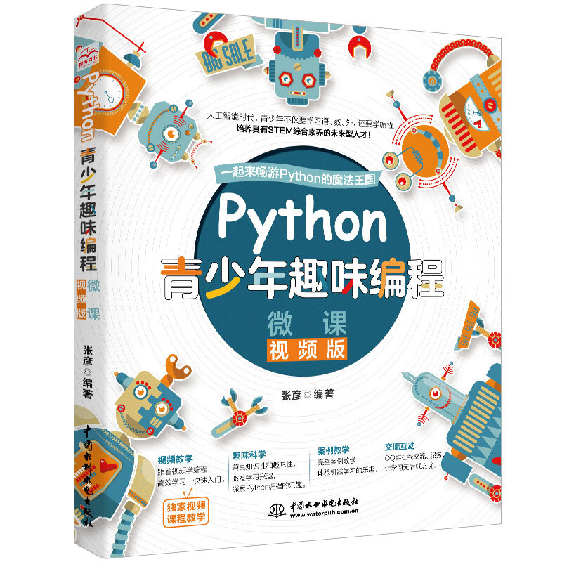 Python青少年趣味编程8-15岁 儿童中小学少儿编程入门到实践 零基础学python儿童电脑编程教材（彩印+微课视频讲解）编程真好玩编程思维启蒙教材书籍