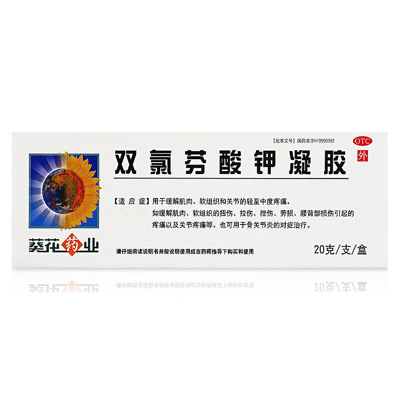 葵花 双氯芬酸钾凝胶外用 20g 缓解肌肉软组织关节疼痛扭伤拉伤腰背