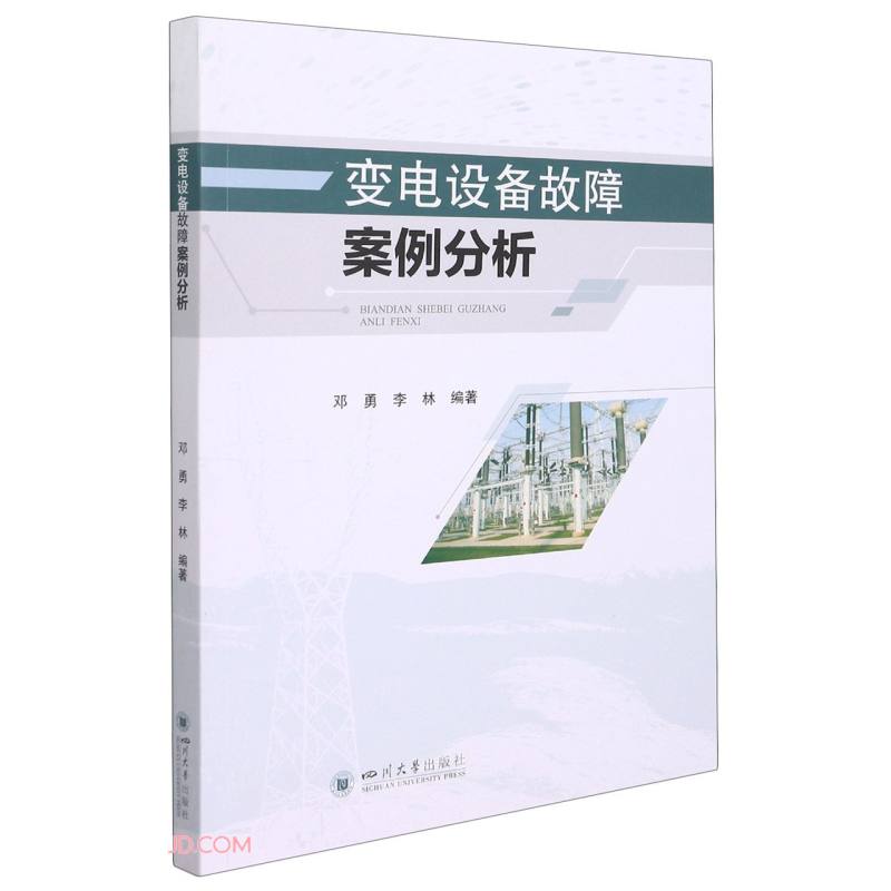 变电设备故障案例分析