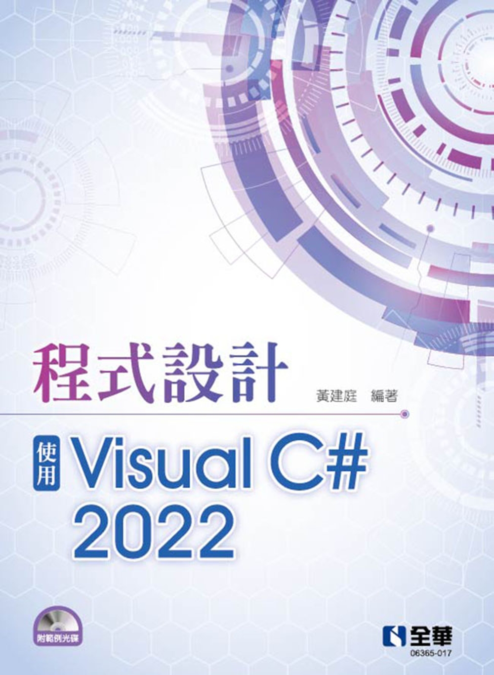 预售 黄建庭 程序设计：使用Visual2022(附范例光盘) 全华图书