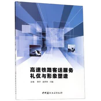高速铁路客运服务礼仪与形象塑造 韩宁,赵伟华,闫骏 编【正版书】