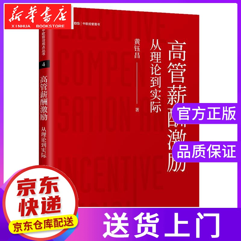 【正版图书】高管薪酬激励：从理论到实际 黄钰昌 东方出版中心