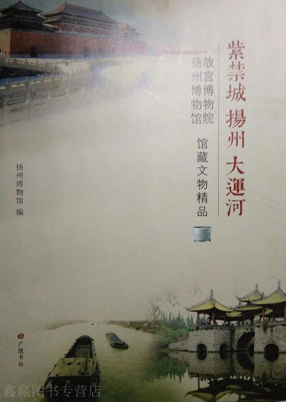 紫禁城·扬州·大运河,扬州博物馆编,广陵书社,9787555401391