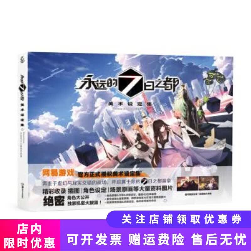 永远的7日之都美术设定集