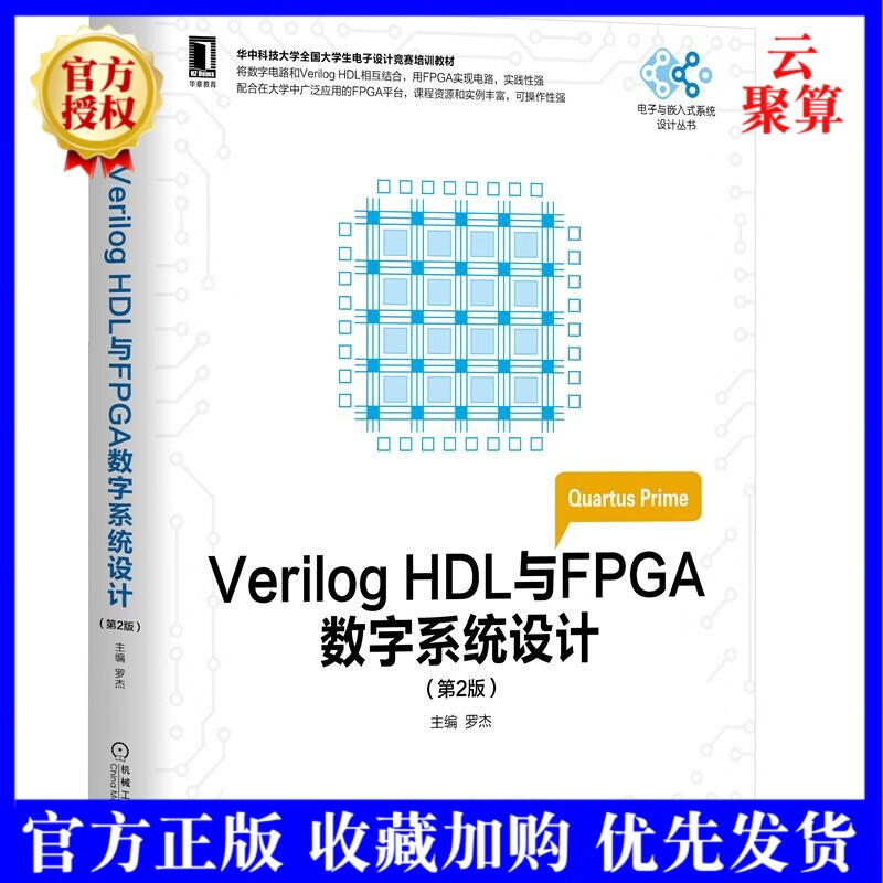 2022新书 Verilog HDL与FPGA数字系统设计 第2版二版 罗杰 Verilog HDL