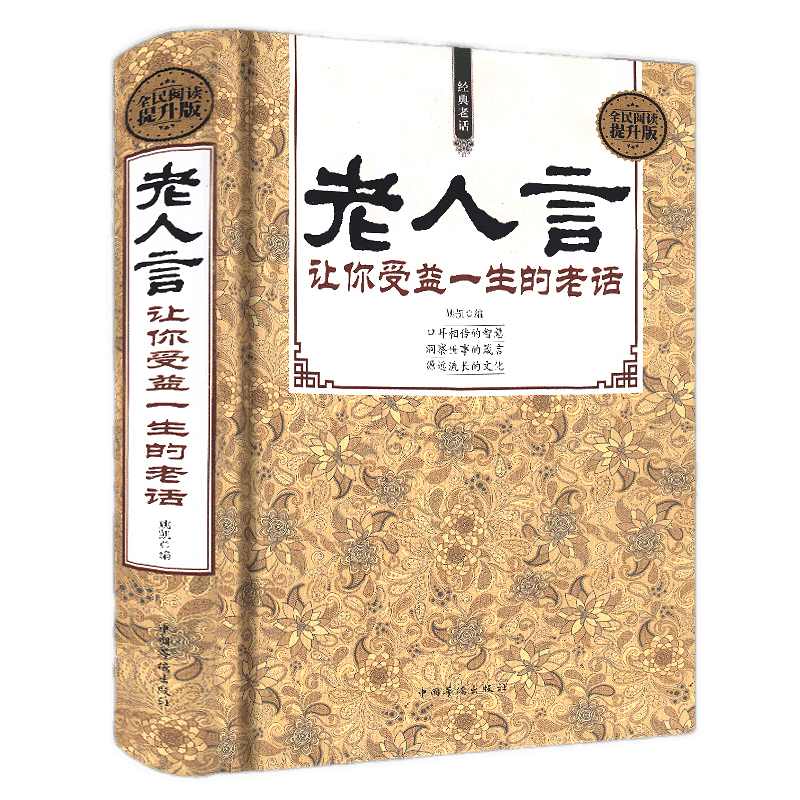 老人言 让你受益一生的老话 为人处世励志书籍 心灵修养人生智慧传世中国文化正版书籍一茶老人言书