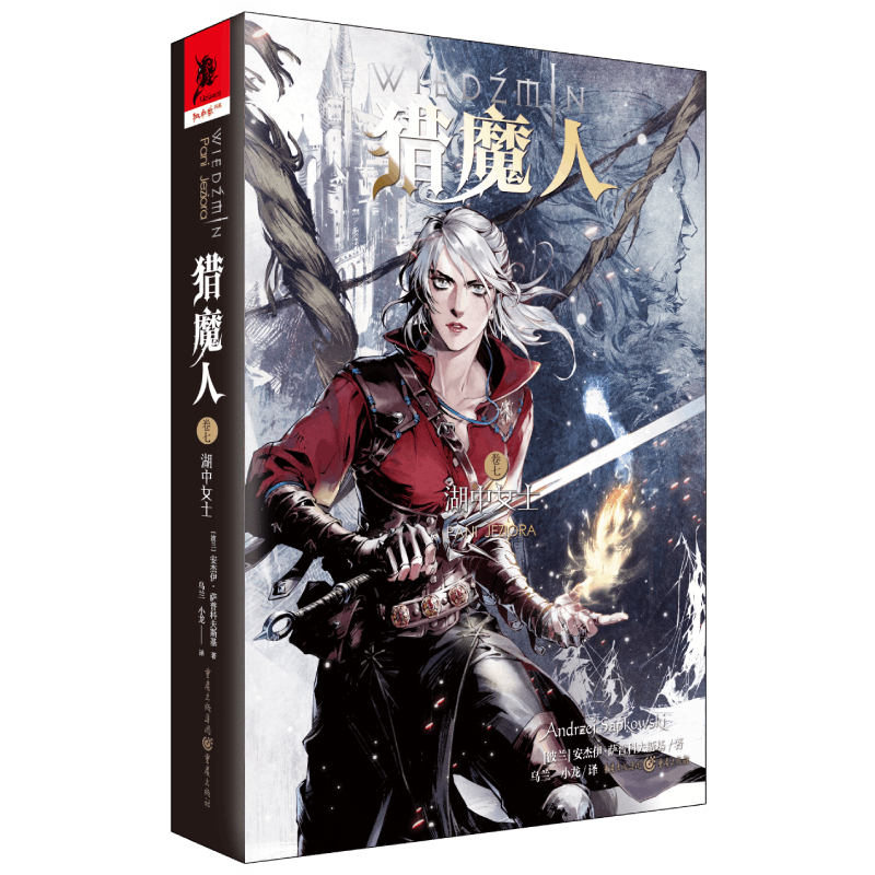 猎魔人(卷7湖中女士)