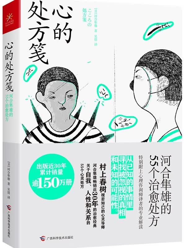 心的处方笺 生活智慧书系 河合隼雄的55个治愈处方 正版