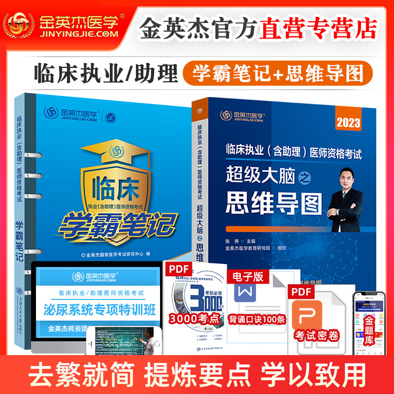 正版 2023年新版 金英杰临床执业医师思维导图 职业助理执业医师助理医师考试用书应试讲义三级解析 2023年（思维导图+学霸笔记） 临床