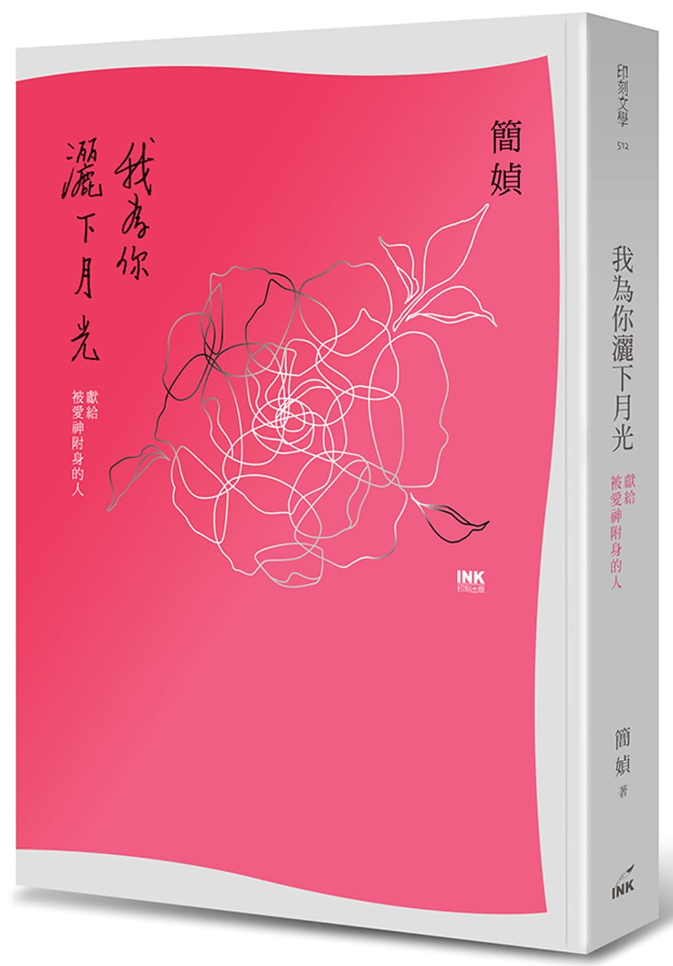 现货 原版进口书 简媜我为你洒下月光：献给被爱神附身的人（二版）印刻台版书籍 图书繁