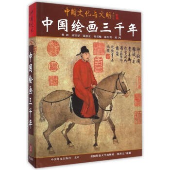 正版现货 中国绘画三千年 2014年外文出版社再版中国绘画3千年