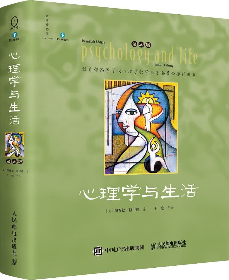 心理学与生活（第20版，四色彩印版）2023，经典上新！20版，20年，20位北京大学教授集体翻译，北大专业课及公选课指定教材。近20年来对中国心理学普及产生重要影响的现象级教科书！使用感如何?