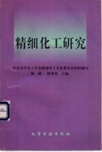 【正版】精细化工研究