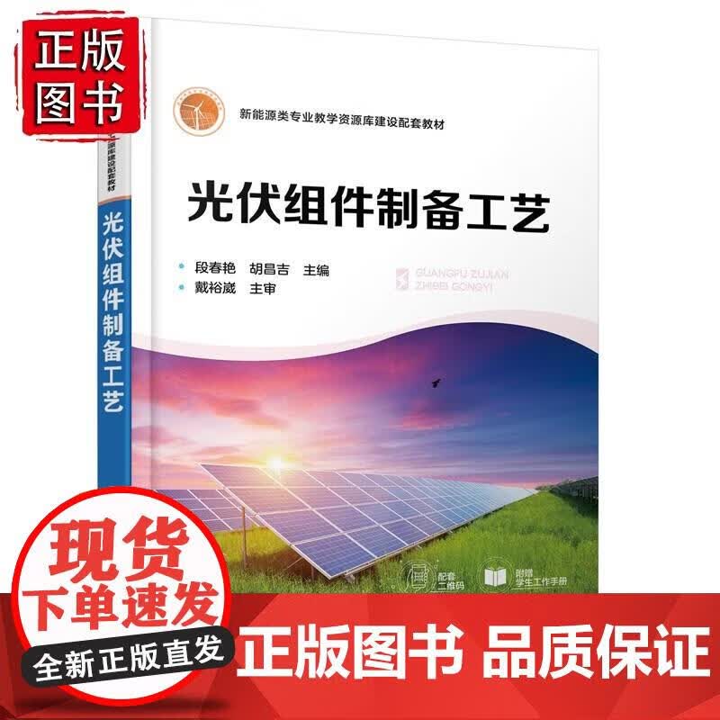 光伏组件制备工艺（段春艳） 段春艳,胡昌吉 9787122414472 化学工业出版社