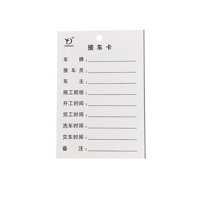 得纸品(yfd)现货接车卡汽车美容装饰记录卡维修洗车登记卡接车交接卡
