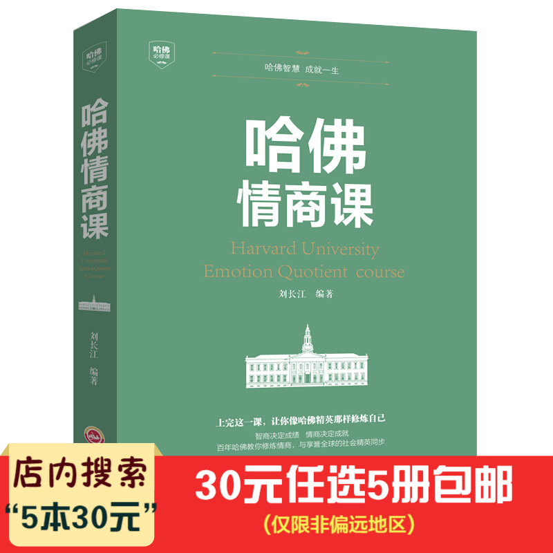 5本30元】哈佛课-哈佛情商课 自我修养成功励志提高情商会说话财商情商管理心理学书籍（平装）