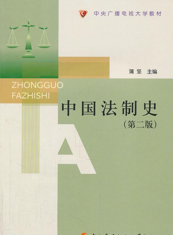 中国法制史（第2版）（含CD-ROM）法律 图书