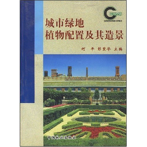 城市绿地植物配置及其造景 建筑 书籍