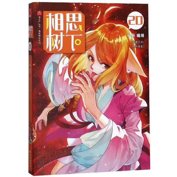 相思树下(20)/萌爱爆笑系列/漫工厂丛书