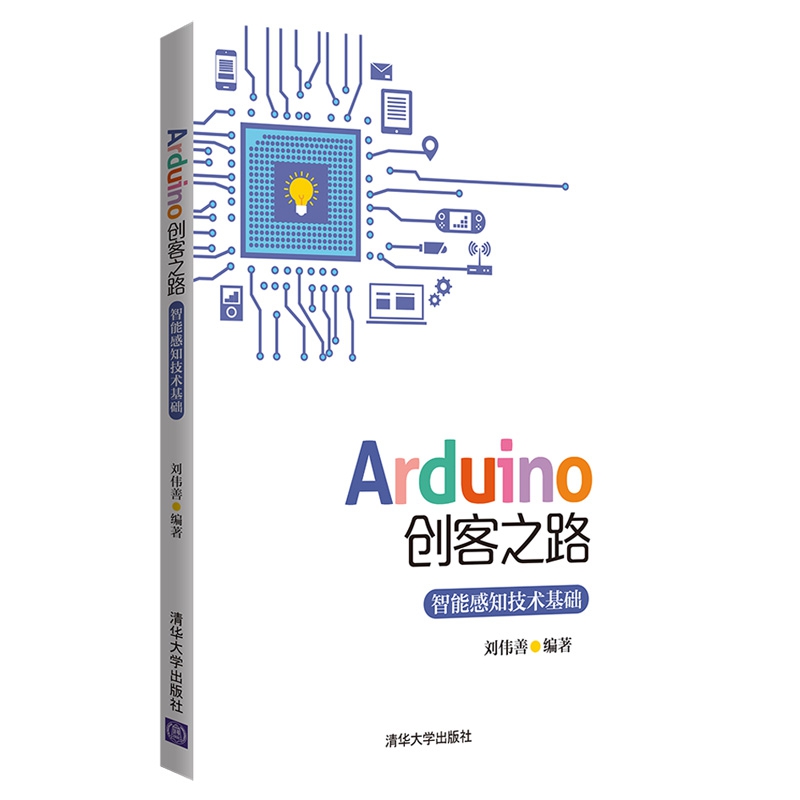 Arduino创客之路(智能感知技术基础)