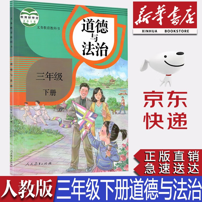 【新华书店正版】小学人教版3三年级下册道德与法治课本教材人教版三年级下册道法教科书三3下道德法制人民教育出版社小学道法