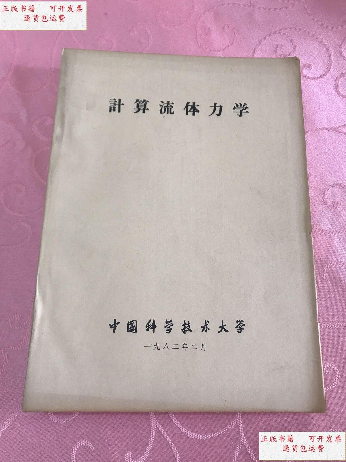 【二手9成新】计算流体力学 /中国科学技术大学 中国科学技术大学