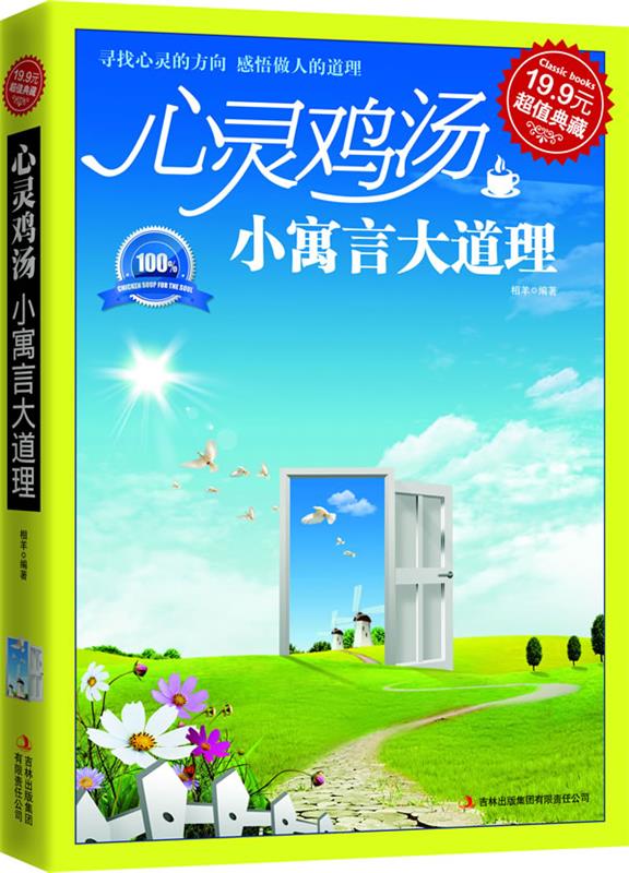 超值典藏-心灵鸡汤:小寓言大道理 相羊编著【书】 kindle格式下载