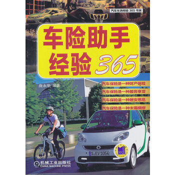 【正版】车险助手经验365 庞永华 机械工业出版社