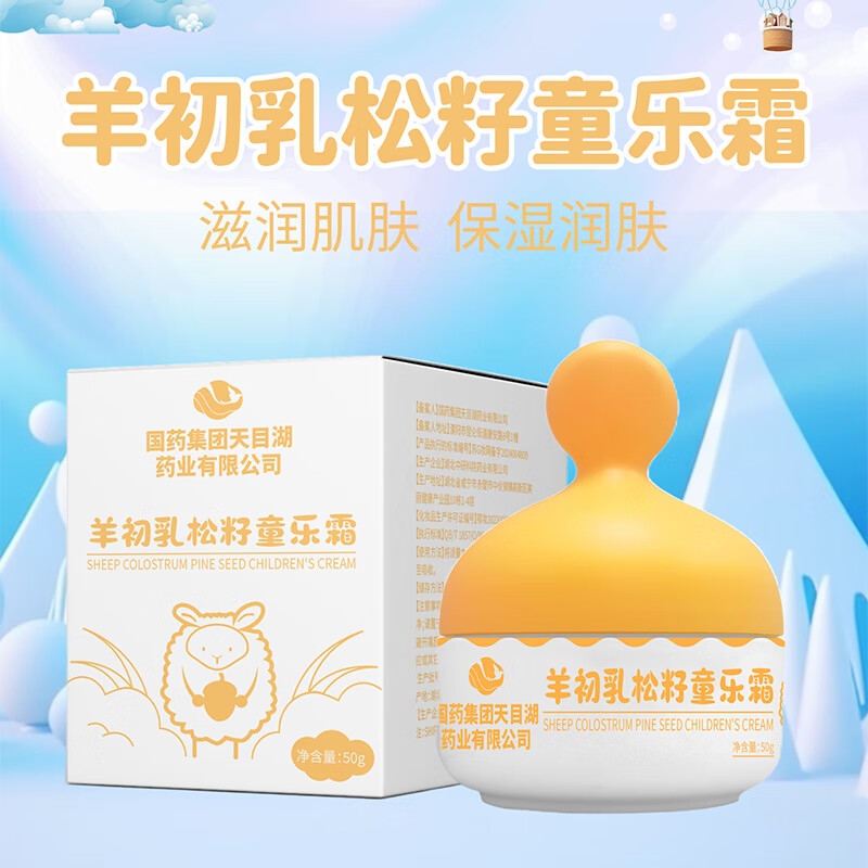 诗风语国药集团天目湖羊初乳松籽童乐霜儿童面霜保湿乳滋润保湿宝宝霜 50g 2瓶 【儿童面霜】