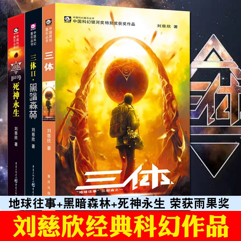 【现货正版】三体 刘慈欣（全3册）流浪地球作者雨果奖科幻小说