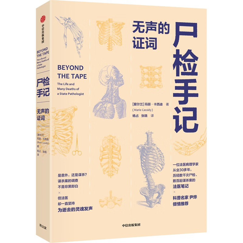 尸检手记:无声的证词