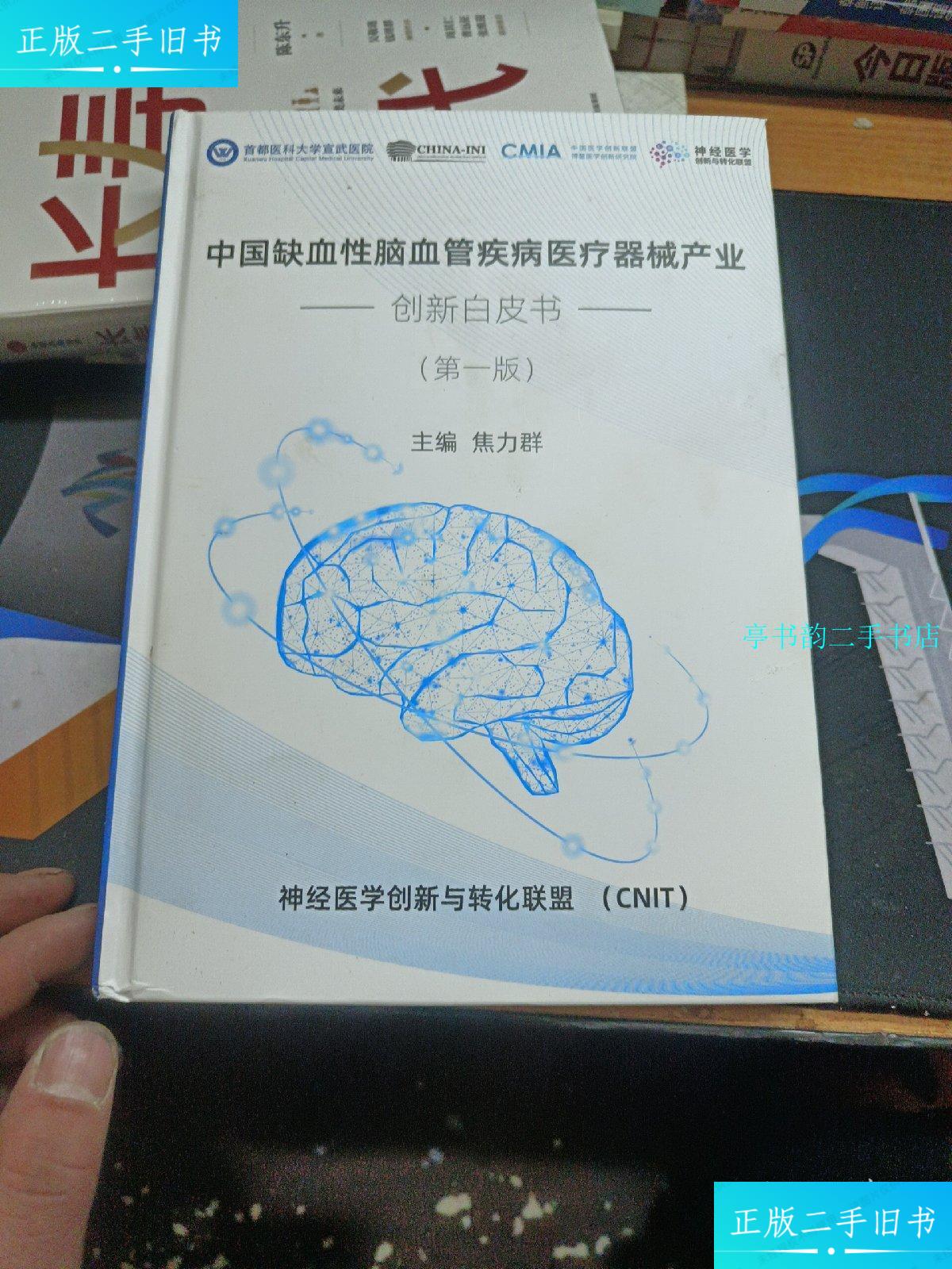 二手9成新】中国缺血性脑血管疾病医疗器械产业创新白皮书版 /焦力群