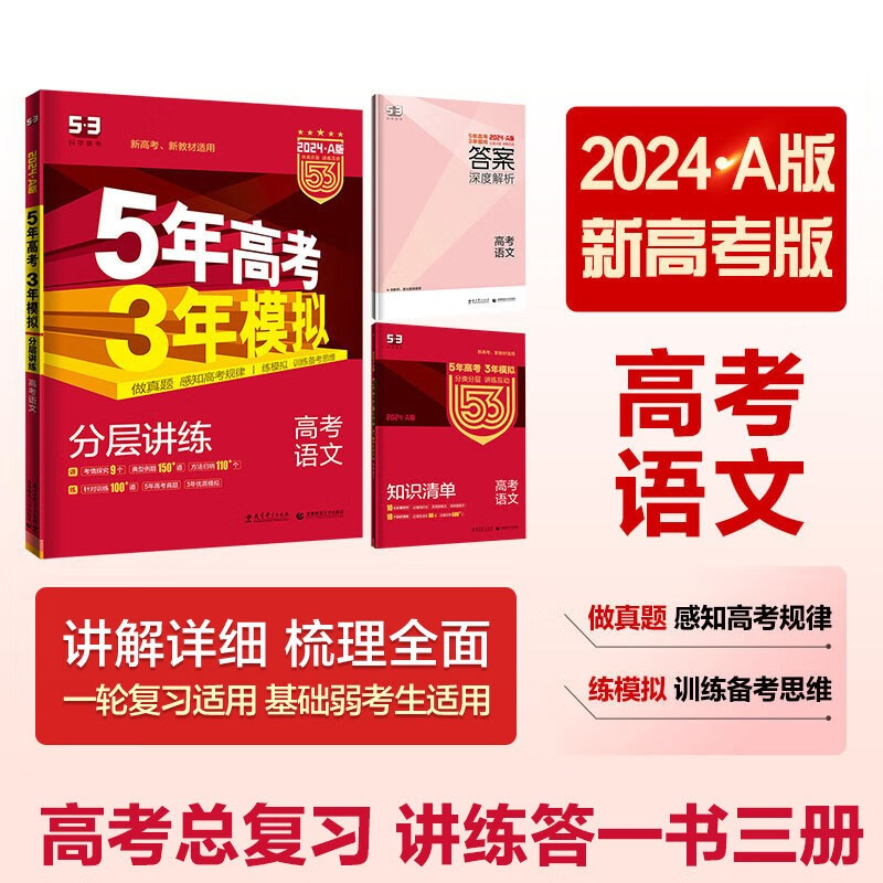 曲一线 2024A版 5年高考3年模拟 高考语文 新高考版 新高考 新教材适用53A版高考总复习五三怎么看?