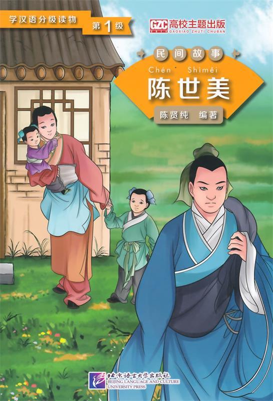 陈世美 第1级学汉语分级读物 民间故事