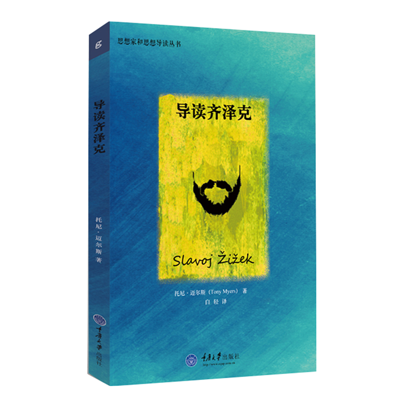 导读齐泽克(思想家和思想导读丛书)   托尼·迈尔斯 著,白轻 译