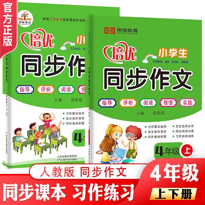 2023新版 培优同步作文 四年级上下册人教版RJ 小学四年级同步作文上下册全套2本 小学生作文辅导素材起步阅读训练实践 四年级作文 四年级上册+下册 同步作文