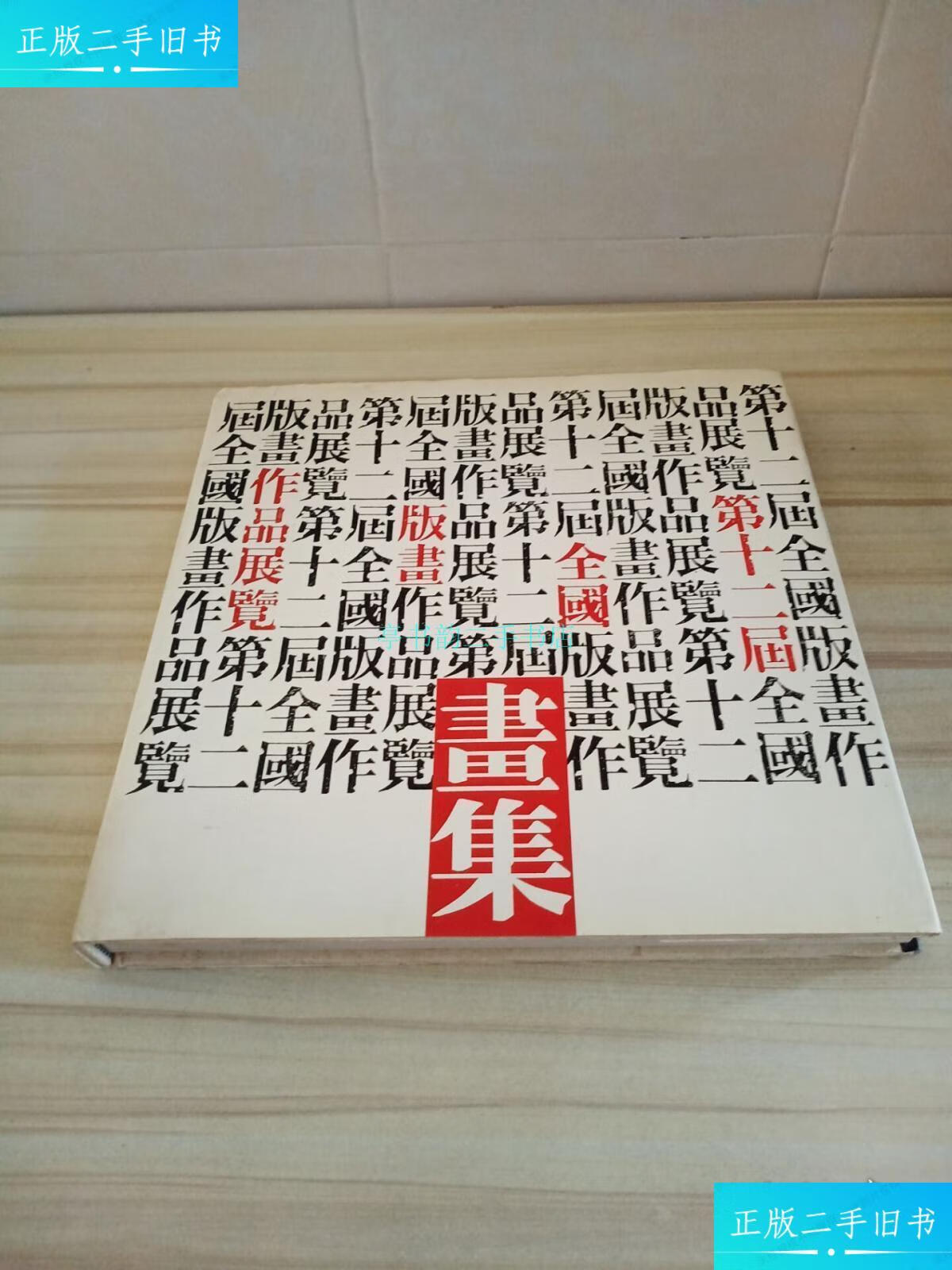 【二手9成新】第十二届全国版画作品展览画集深圳美术馆 联华出版社