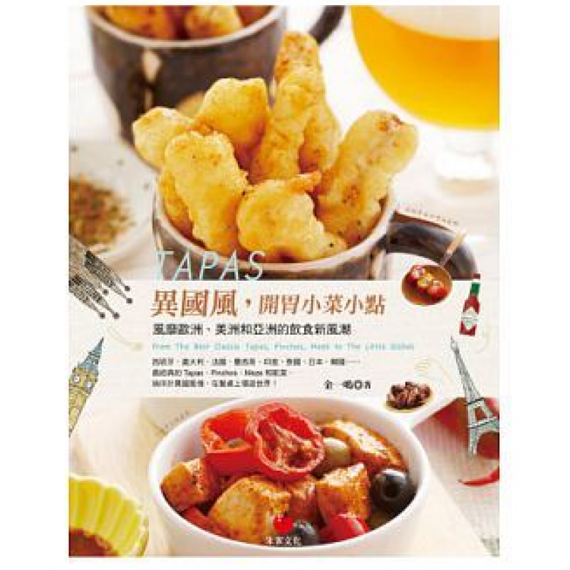 预订台版 TAPAS异国风 开胃小菜小点 风靡欧洲美洲和亚洲的饮食新风潮美食料理食材