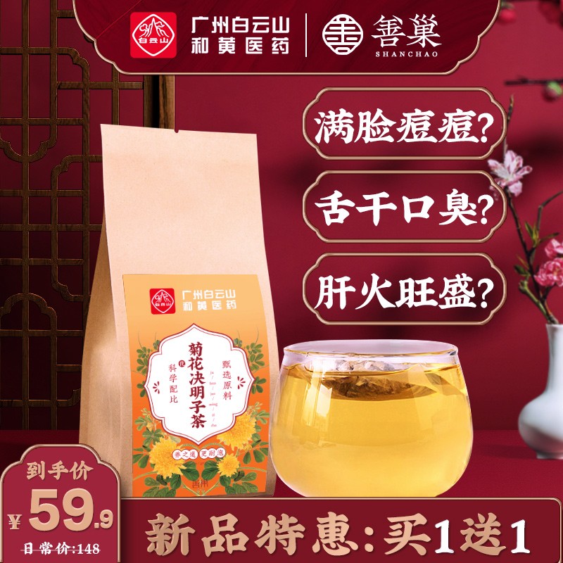 白云山菊花决明子茶养生茶泡水喝的袋泡茶熬夜花草茶