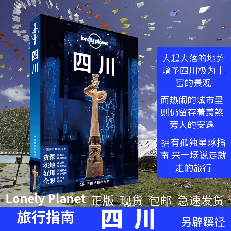 四川另辟蹊径 孤独星球LonelyPlanet孤独星球国内旅行指南 成都 宽窄巷子 美食 自驾游三星堆川西高原徒步骑