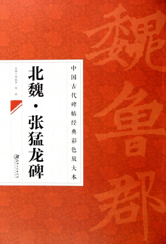 北魏张猛龙碑/中国古代碑帖经典彩色放大本