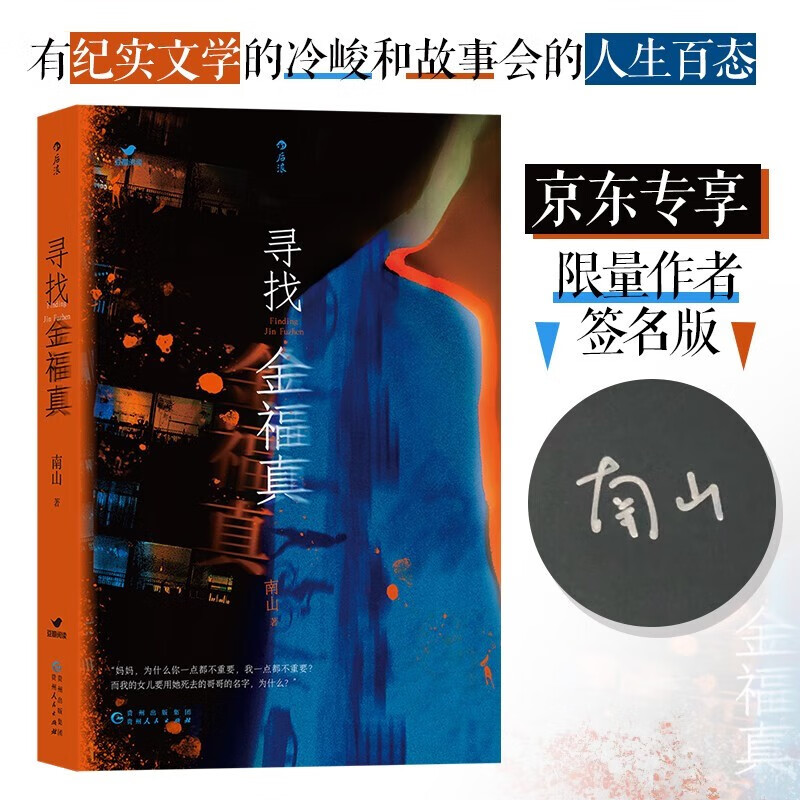 【京东专享亲签】寻找金福真：附赠《星期天女孩》 ！豆瓣阅读“女性视角的悬疑小说”新人奖！